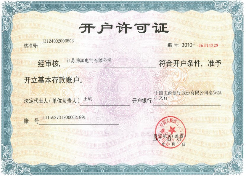 開(kāi)戶許可證