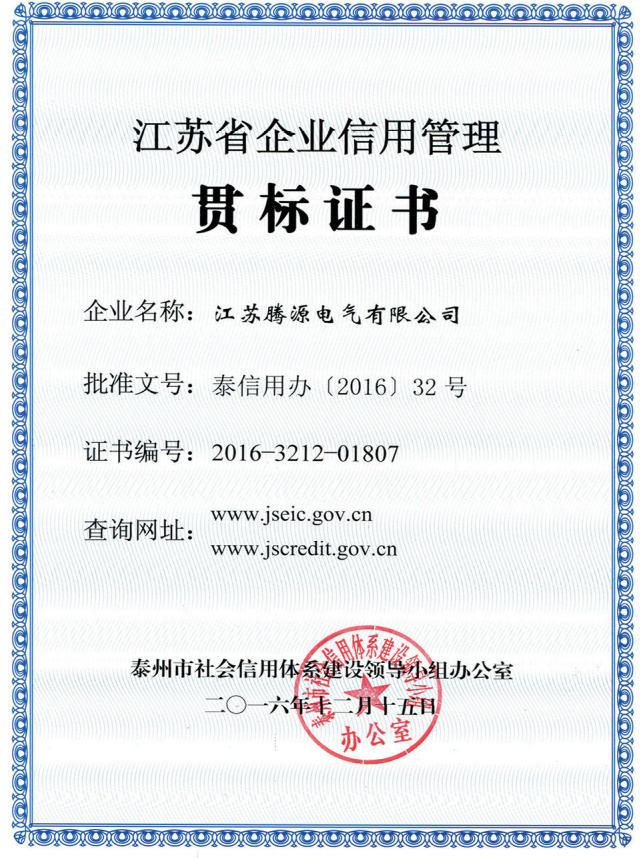 江蘇省企業(yè)信用管理貫標(biāo)證書(shū)